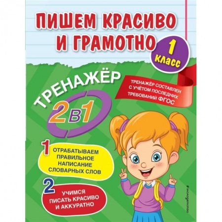 Письмо, мелкая моторика, книга Пишем красиво и грамотно. 1 класс купить по скидке