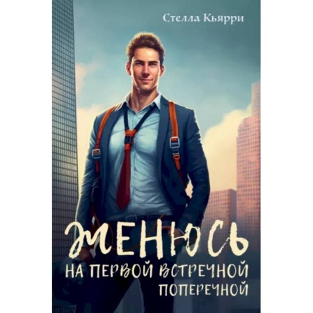 Отечественный любовный роман, книга Женюсь на первой встречной-поперечной купить по скидке