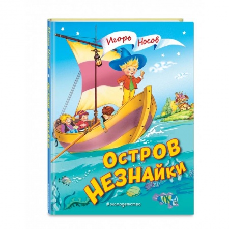Сказки отечественных писателей, книга Остров Незнайки купить по скидке