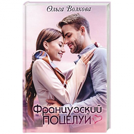 Отечественный любовный роман, книга Французский поцелуй купить по скидке