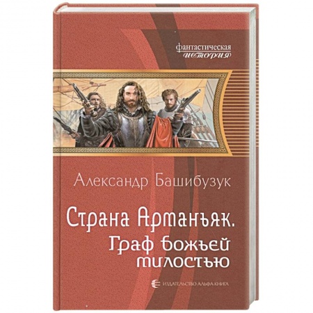 Боевая фантастика, книга Страна Арманьяк. Граф Божьей милостью купить по скидке