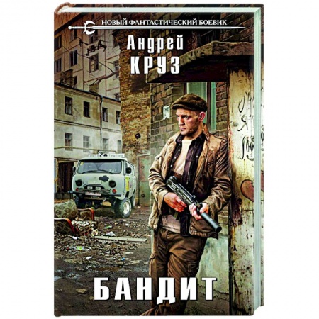 Боевая фантастика, книга Бандит купить по скидке