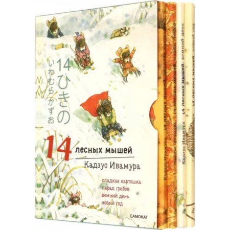 Сказки зарубежных писателей, книга 14 лесных мышей. Зимний комплект из 4-х книг купить по скидке