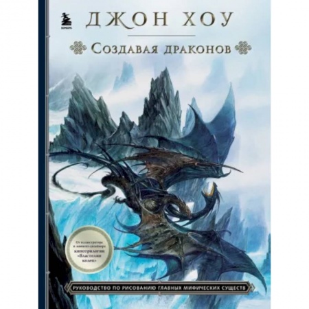 Животные. Насекомые. Птицы, книга Создавая драконов. Руководство по рисованию главных мифических существ от концепт-художника 'Властелина колец' купить по скидке