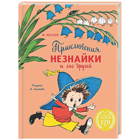 Сказки отечественных писателей, книга Приключения Незнайки и его друзей купить по скидке