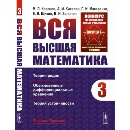 Математика, книга Вся высшая математика. Том 3: Теория рядов, обыкновенные дифференциальные уравнения, теорич устойчивости купить по скидке