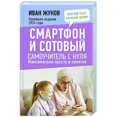 WWW. Интернет-ресурсы. Интернет и общество, книга Смартфон и сотовый. Самоучитель с нуля. Максимально просто и понятно. Новейшее издание 2024 года купить по скидке