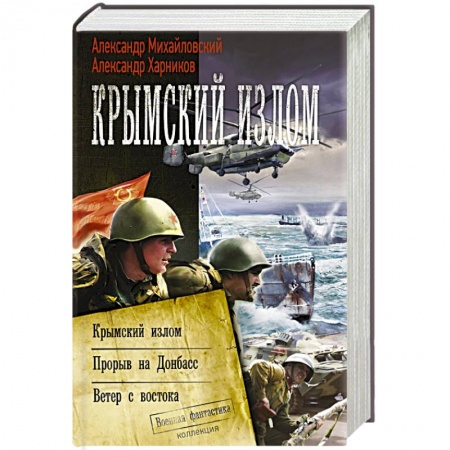 Боевая фантастика, книга Крымский излом купить по скидке