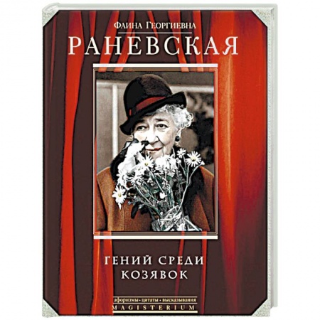 Афоризмы, юмор, сатира, книга Гений среди козявок купить по скидке