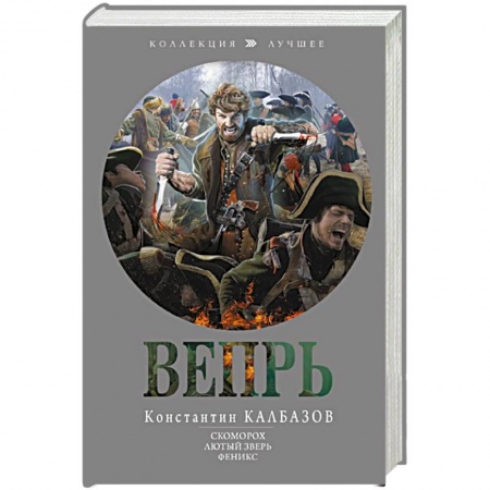 Русская фантастика, книга Вепрь купить по скидке