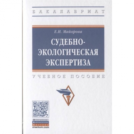 Земельное и экологическое право, книга Судебно-экологическая экспертиза. Учебное пособие купить по скидке