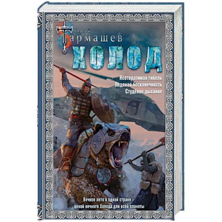 Боевая фантастика, книга Холод (3 книги в 1) купить по скидке