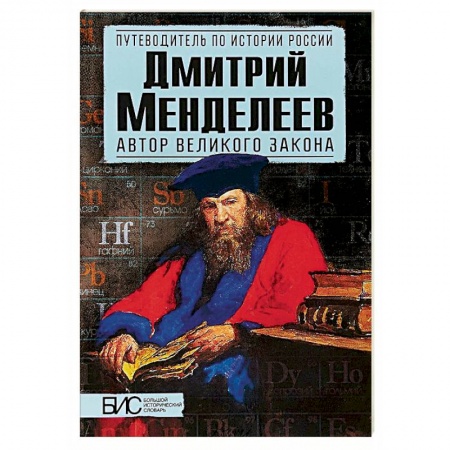 Мемуары, биографии деятелей науки, книга Дмитрий Менделеев. Автор великого закона купить по скидке