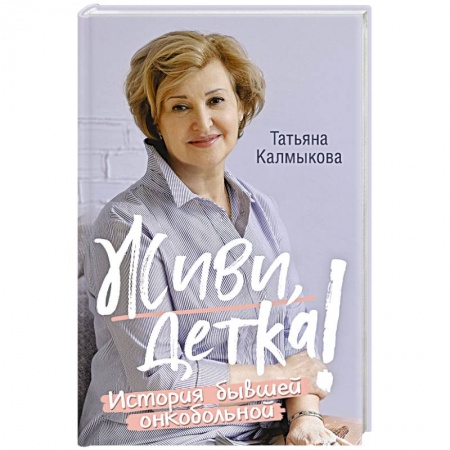 Рак. Онкологические заболевания, книга Живи, детка! История бывшей онкобольной купить по скидке