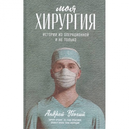 Историография. Общие работы, книга Моя хирургия.Истории из операционной и не только купить по скидке