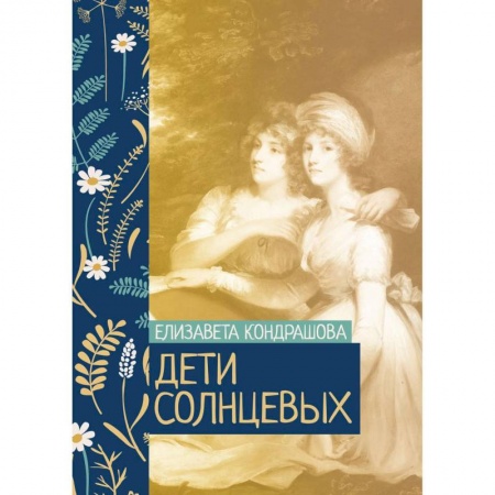 Русская классика, книга Дети Солнцевых купить по скидке