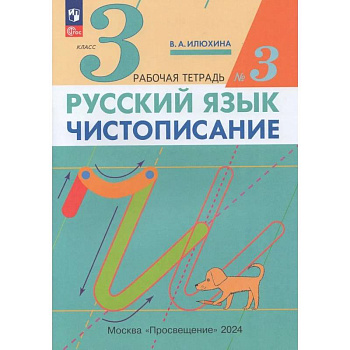 Русский язык. Чистописание. 3 класс. Рабочая тетрадь. Часть 3. ФГОС