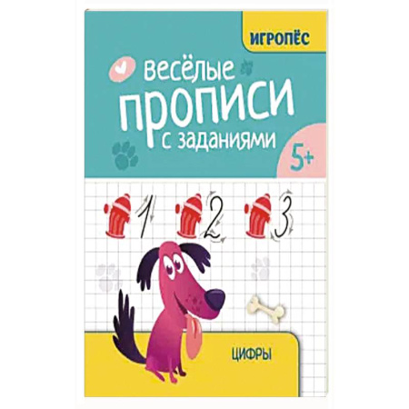 Книги для дошкольников (4-6 лет), книга Веселые прописи с заданиями: цифры купить по скидке