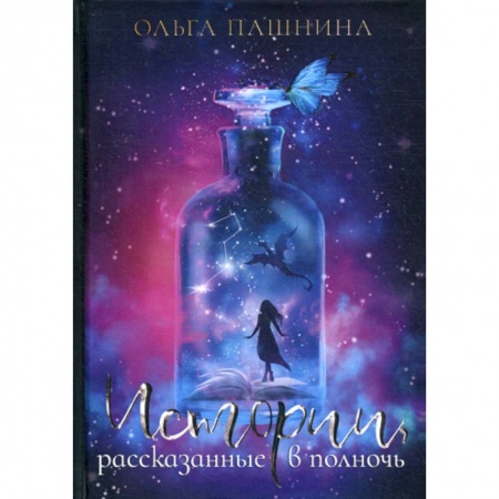 Мистика, ужасы, книга Истории, рассказанные в полночь купить по скидке