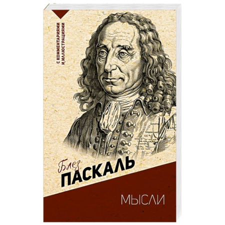 Избранные философские труды и речи, книга Мысли. С комментариями и иллюстрациями купить по скидке