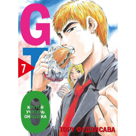 Комиксы. Манга, книга GTO. Крутой учитель Онидзука. Книга 7 купить по скидке