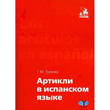 Артикли в испанском языке: Учебное пособие: уровни А1–В2