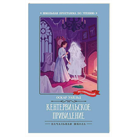 Произведения школьной программы, книга Кентервильское привидение купить по скидке