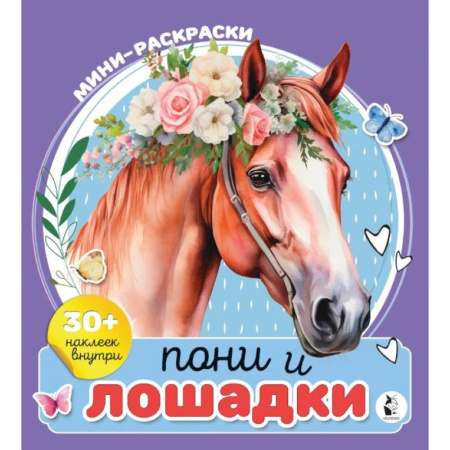 Животные. Птицы. Растения, книга Пони и лошадки купить по скидке