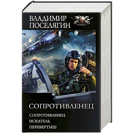 Боевая фантастика, книга Сопротивленец купить по скидке