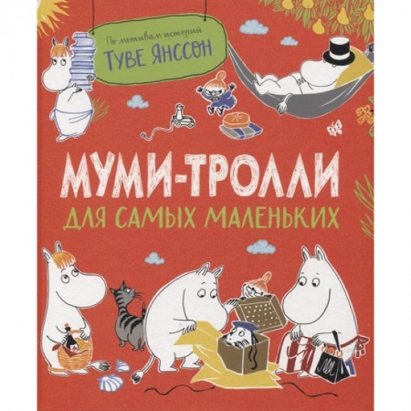 Сказки зарубежных писателей, книга Муми-тролли для самых маленьких купить по скидке