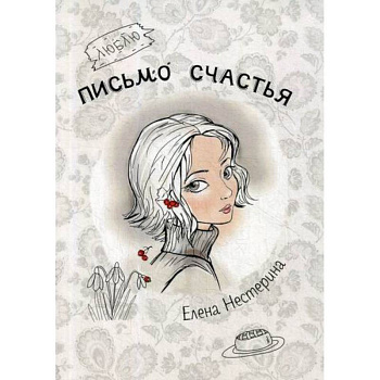 Письмо счастья