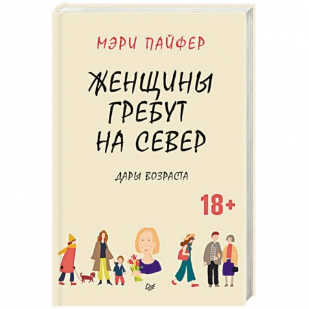 Возрастная психология, книга Женщины гребут на север. Дары возраста купить по скидке