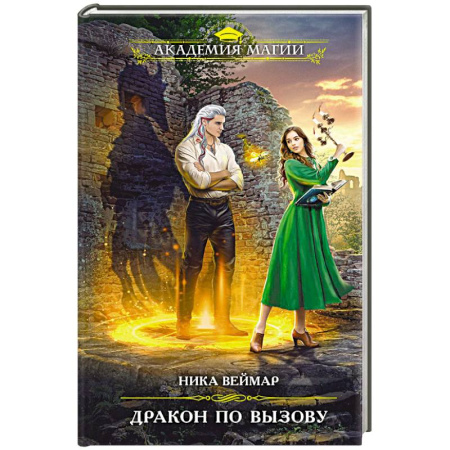 Русское фэнтези, книга Дракон по вызову купить по скидке