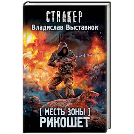 Боевая фантастика, книга Месть Зоны. Рикошет купить по скидке