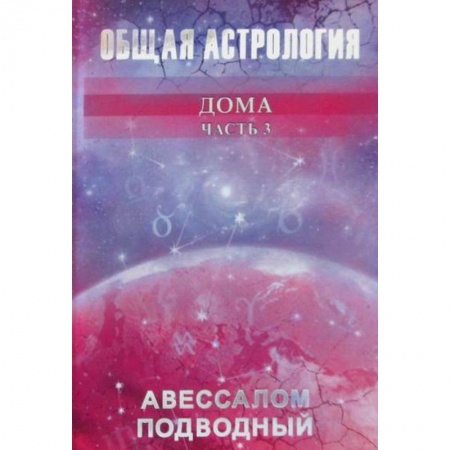 Астрология, книга Общая астрология купить по скидке