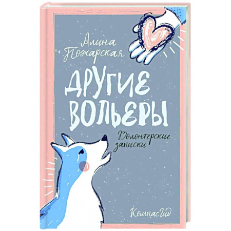 Повести и рассказы о животных, книга Другие вольеры: Волонтерские записки купить по скидке