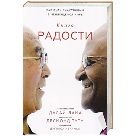 Практическая психология, книга Книга радости. Как быть счастливым в меняющемся мире купить по скидке
