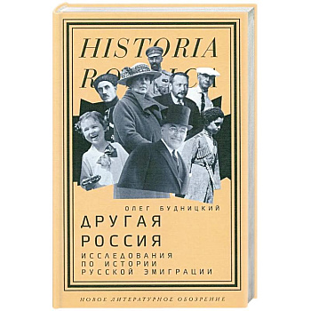 Другая Россия: Исследования по истории русской эмиграции
