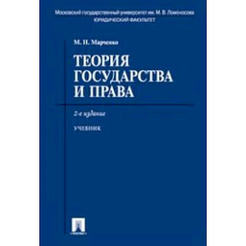 Теория государства и права. Учебник