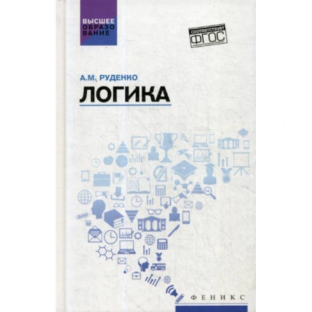 Логика, книга Логика купить по скидке