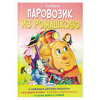 Паровозик из Ромашково