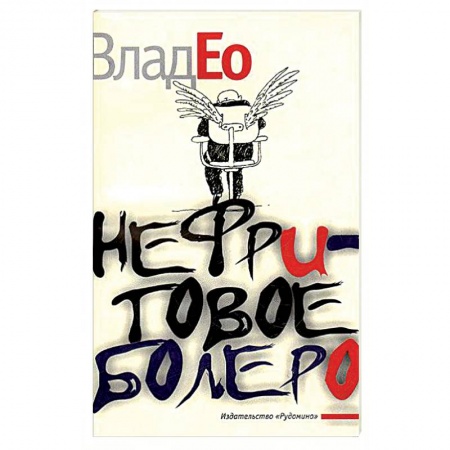 Афоризмы, юмор, сатира, книга Нефритовое болеро купить по скидке