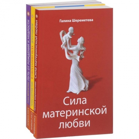 Психология отношений, книга Дети и родители (комплект из 3 книг Г.Шереметевой) купить по скидке