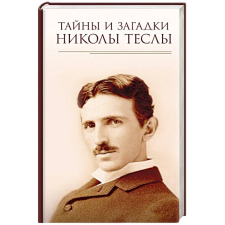 Мемуары, биографии деятелей науки, книга Тайны и загадки Николы Теслы купить по скидке