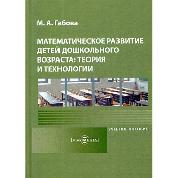 Математическое развитие детей дошкольного возраста: теория и технологии: Учебное пособие.