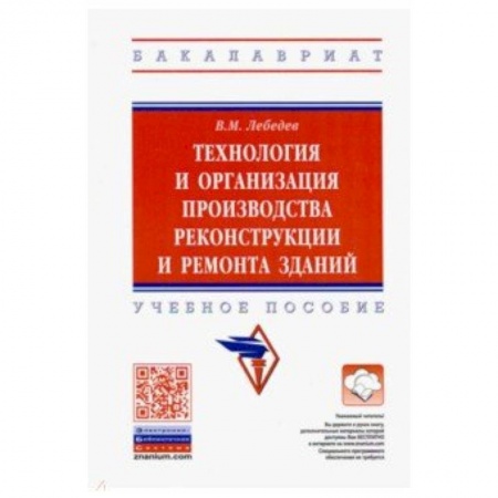 Строительство, книга Технология и организация производства реконструкции и ремонта зданий. Учебное пособие купить по скидке