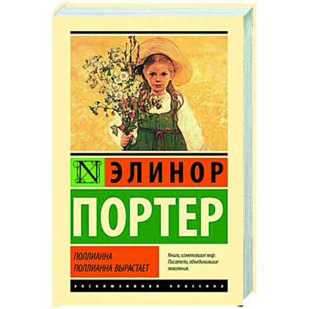 Зарубежная классика, книга Поллианна. Поллианна вырастает купить по скидке