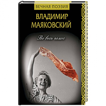 Русская поэзия, книга Во весь голос купить по скидке