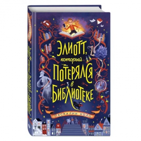 Мистика. Фантастика. Фэнтези, книга Элиотт, который потерялся в библиотеке купить по скидке