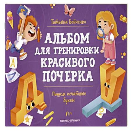 Книги для дошкольников (4-6 лет), книга Пишем печатные буквы: альбом купить по скидке